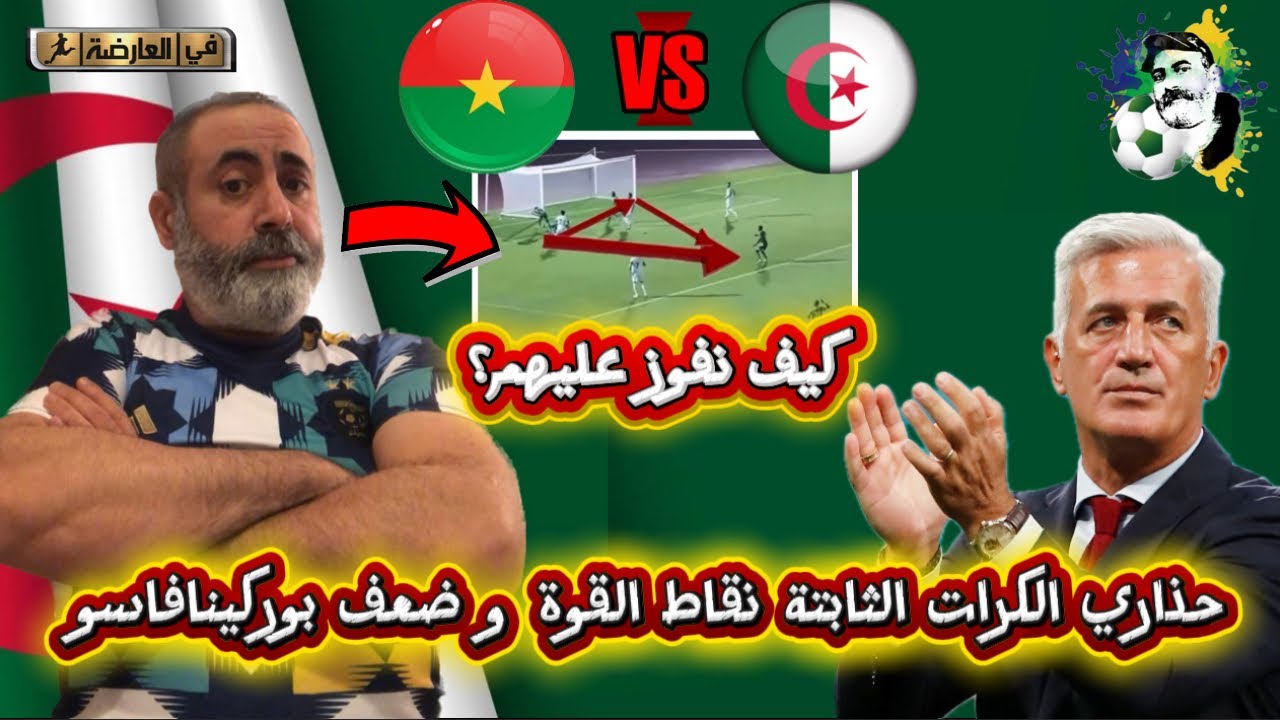 كيف نفوز على بوركينافاسو نقاط القوة و الضعف حذاري الكرات الثانية 😱