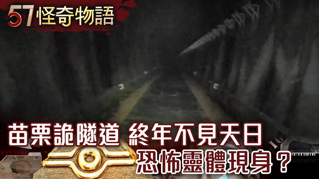 苗栗詭隧道 終年不見天日 恐怖靈體現身？【57怪奇物語】