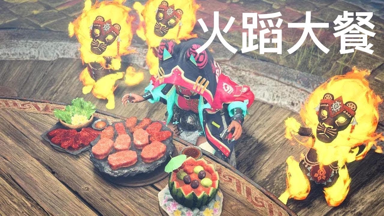 火蹈餐券Monster Hunter Wilds_20250725202136