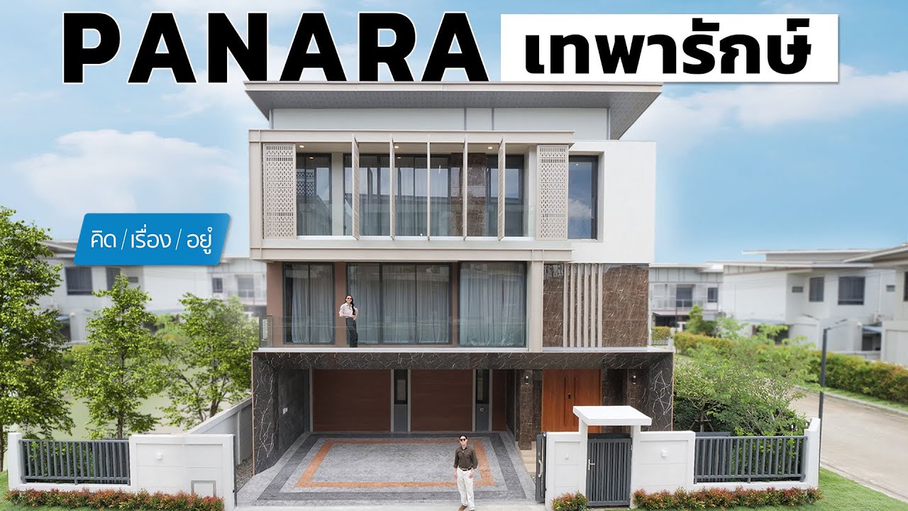 บ้าน 3 ชั้น พื้นที่ใช้สอยคุ้มค่าที่สุดในโซน พร้อมลิฟต์ในตัว | Panara เทพารักษ์