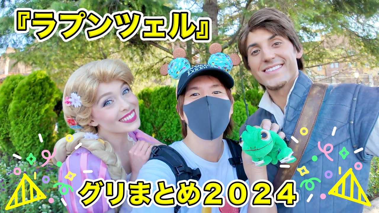 【スクリーンデビュー記念】『ラプンツェル』のキャラクターとのグリーティングまとめ２０２４！【ディズニー】