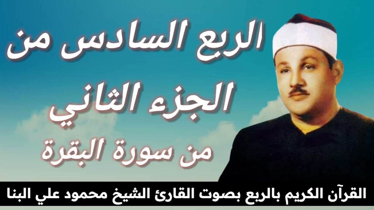الربع السادس من الجزء الثاني { يَسْأَلُونَكَ عَنِ الْخَمْرِ وَالْـمَيْسِرِ } للشيخ محمود علي البنا