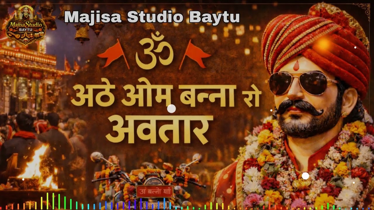 अठे ओम बन्ना रो अवतार | Om Banna Bhajan 2026 | Majisa Studio Baytu