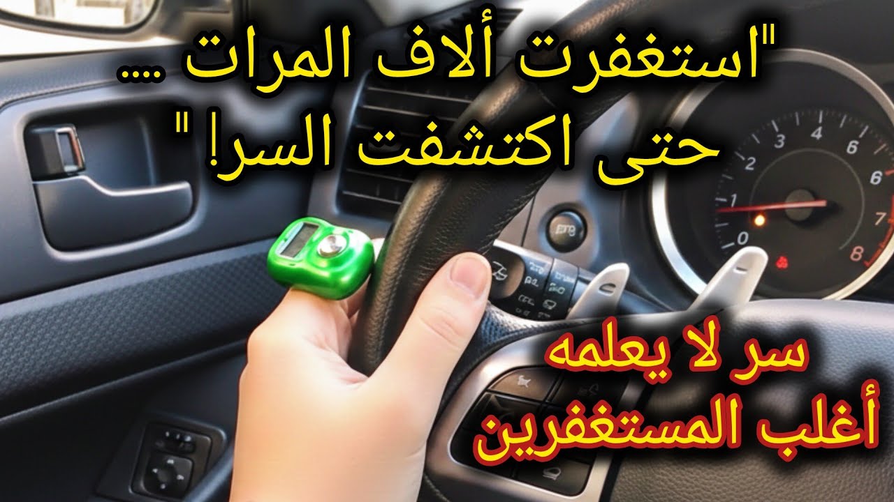 لو بتستغفر وبتدعي ومفيش نتيجة 📿 اسمع الكلام ده كويس👈الحقيقة اللي لازم تعرفها‼️