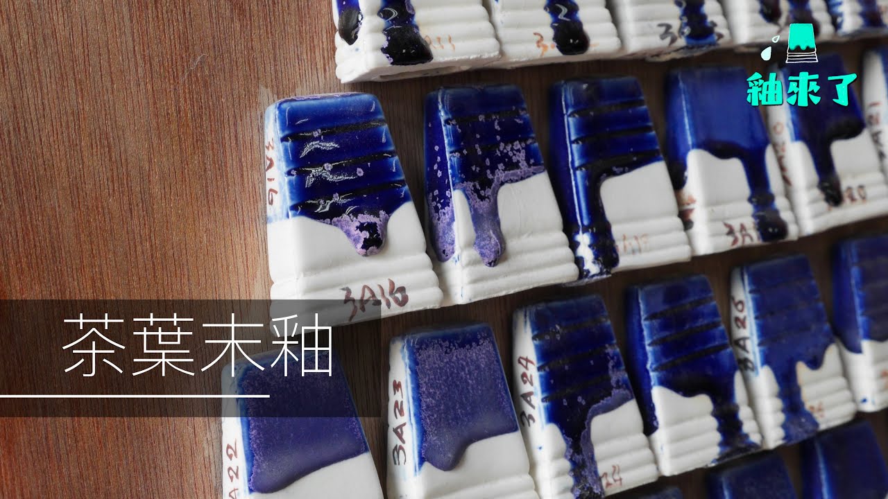 【釉來了】林修宇：茶葉末釉