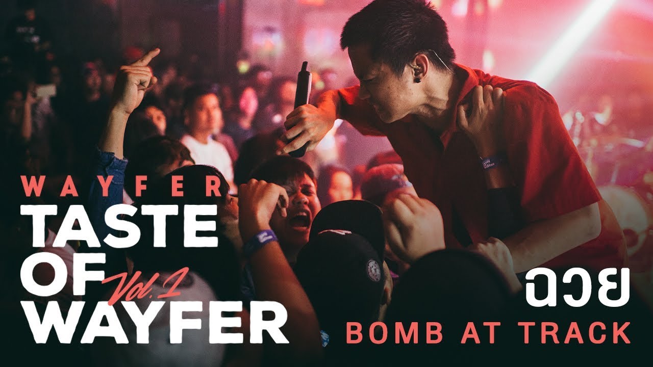 BOMB AT TRACK - ฉวย (Feat. D GERRARD)【Wayfer Vol.1 - Taste of Wayfer】