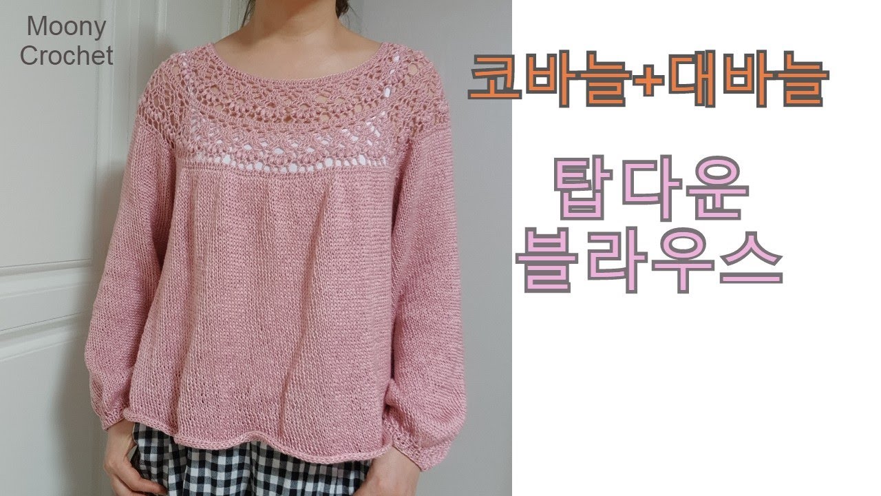 코바늘 대바늘콜라보/밑단 아이코드이용