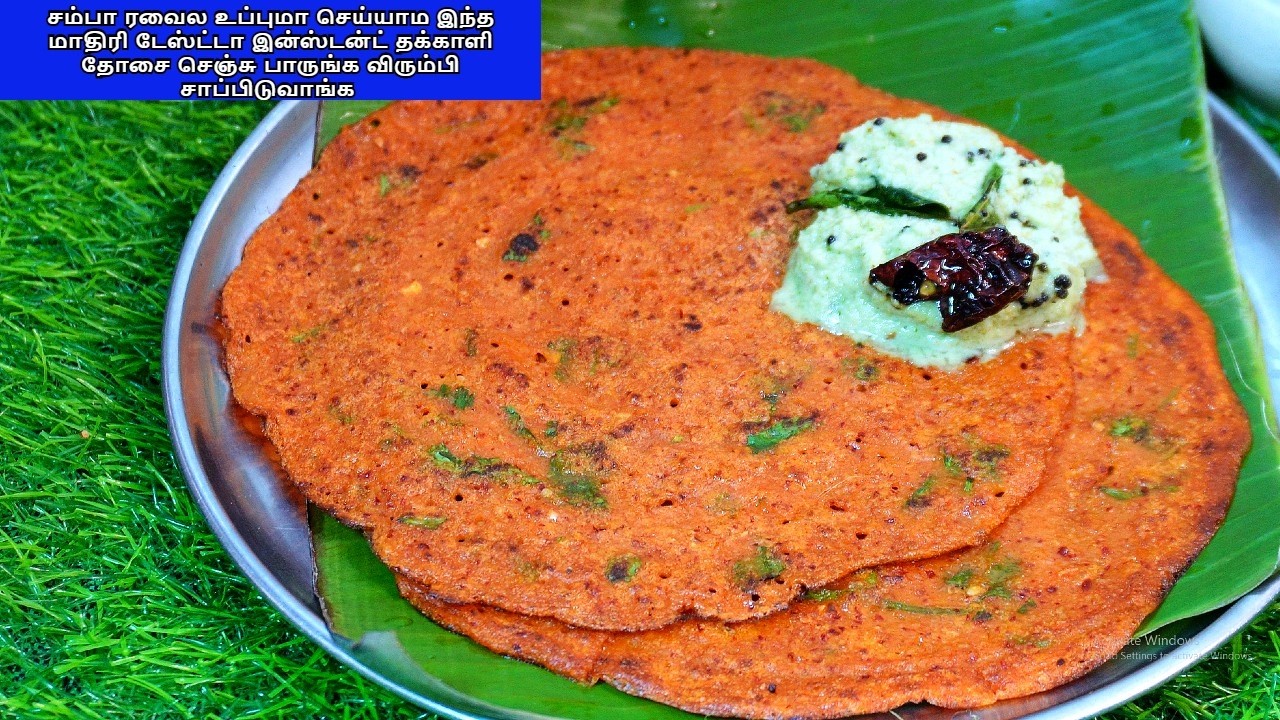 சம்பா ரவைல உப்புமா செய்யாம இந்த மாதிரி டேஸ்ட்டா இன்ஸ்டன்ட் தக்காளி தோசை செஞ்சு பாருங்க /INSTANTDOSA