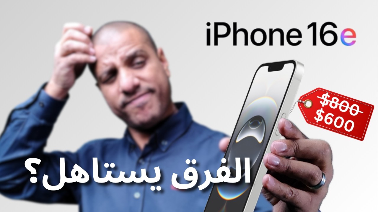 iPhone 16e: خمس عيوب قاتلة مقابل توفير 200 دولار