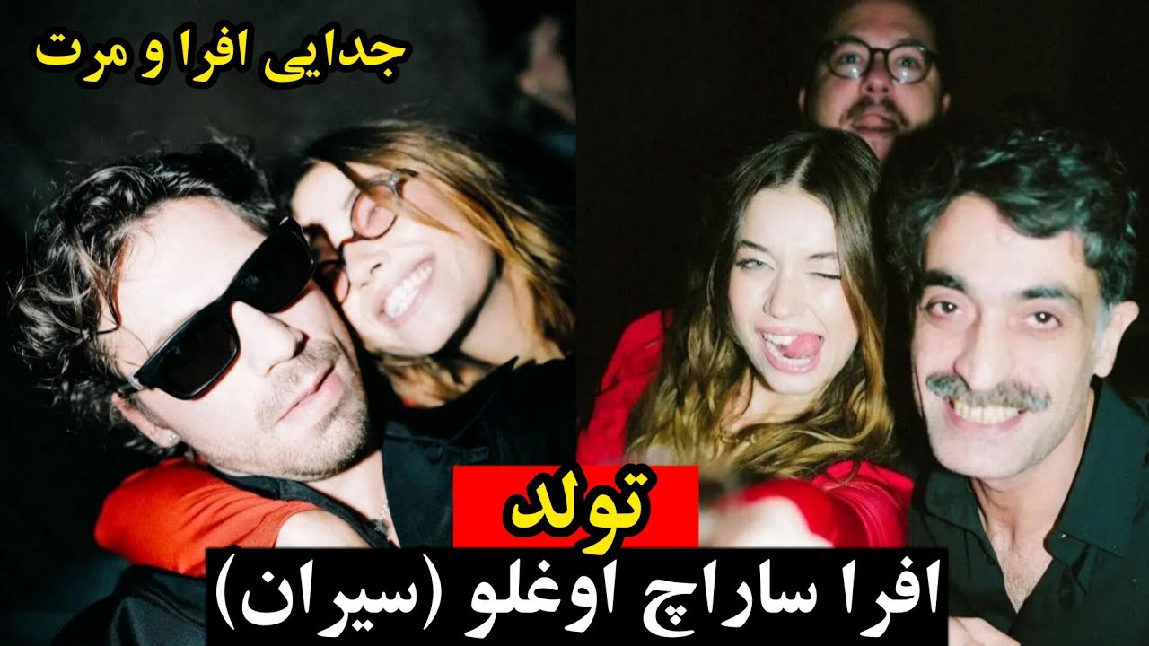 تولد افرا ساراچ اوغلو،جدایی افرا و مرت رمضان دمیر (سیران و فرید)