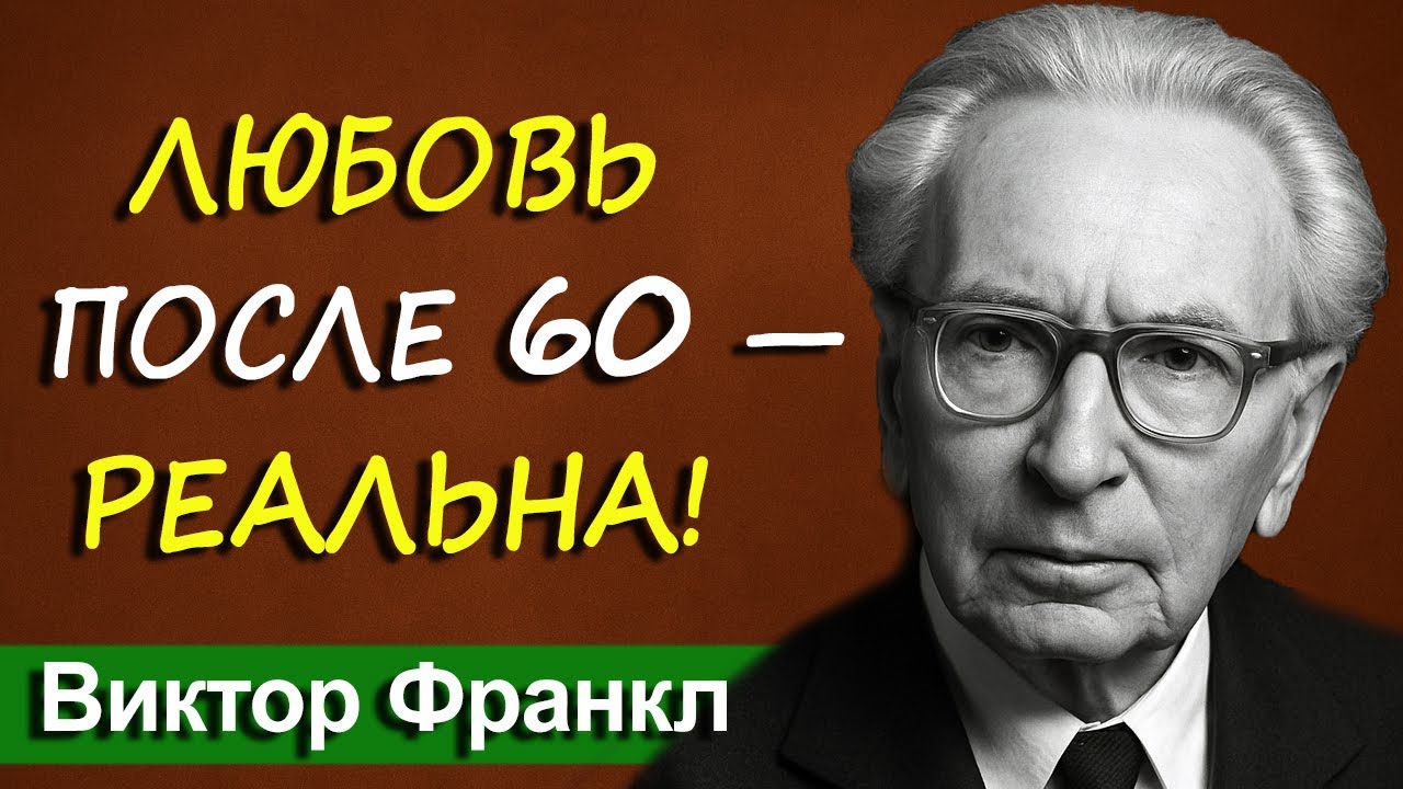 Одиночество после 60 — не приговор: новая любовь начинается с одного слова | Виктор Франкл