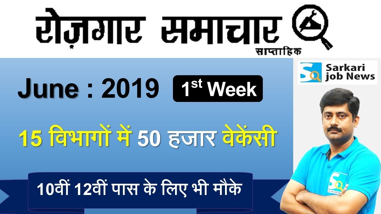 रोजगार समाचार : June 2019 1st Week : Top 15 Govt Jobs - Employment News | Sarkari Job News