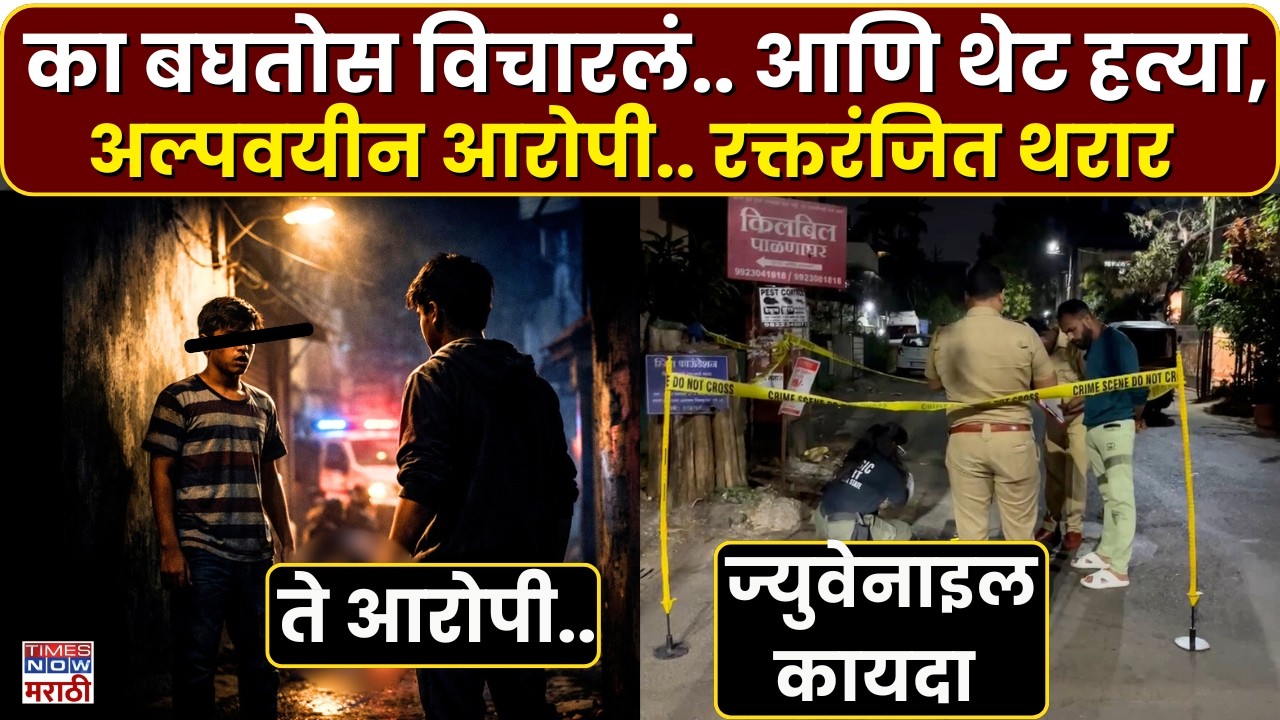Pune Crime News| का बघतोस विचारलं.. आणि थेट हत्या, अल्पवयीन आरोपी.. रक्तरंजित थरार | Marathi News
