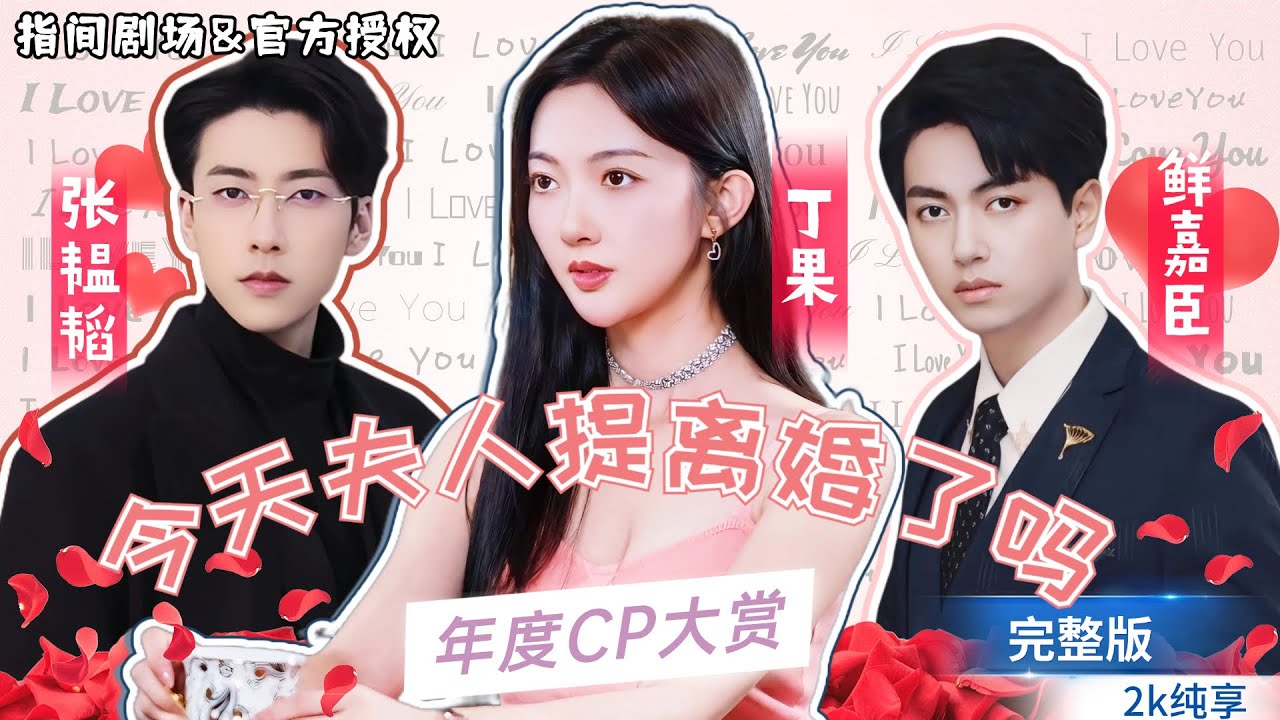 [鮮嘉臣&丁果&張韞韜]全明星陣容，最新短劇。 被兩位超帥霸總同時追求，她該如何選擇！ 劇名《霍总，今天夫人提离婚了吗》#短劇推薦 #熱門短劇 #甜寵 #霸道總裁 #戀愛 #都市爱情 #drama