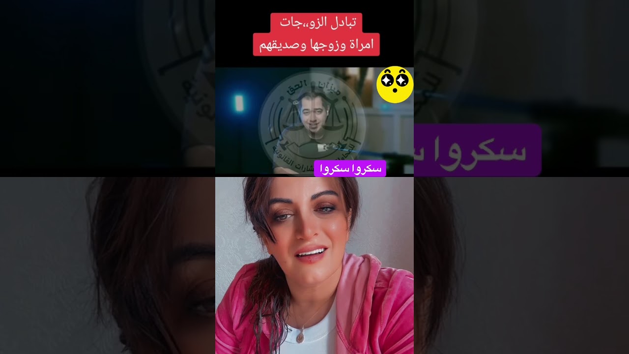 تبادل الزوجات الجزء الاول #اخبارنا_السوده_في_دقيقه  #سكروا_سكروا 