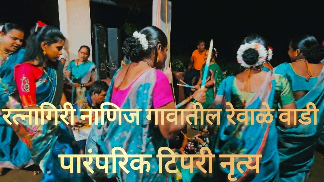 पारंपारीक टिपरी नृत्य रत्नागिरी नाणिज 2024