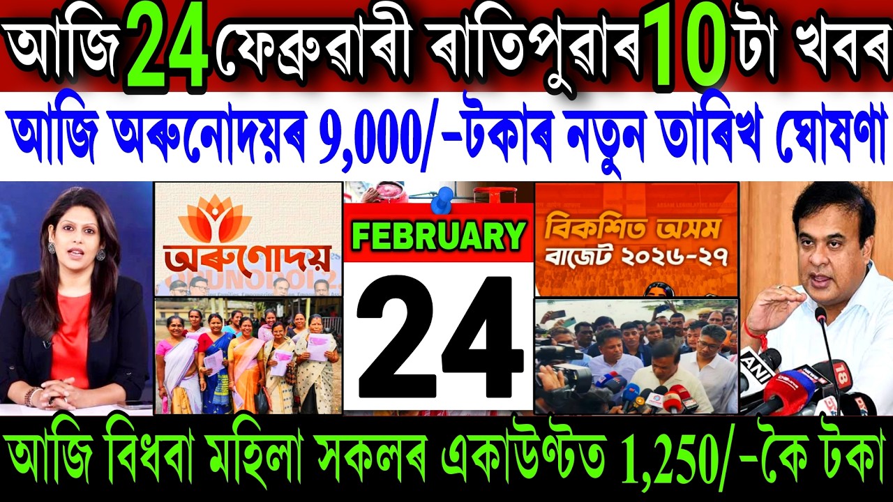 Assamese News Today 24 February 2026 || Orunodoi ₹-9,000 Payment Final Date || Pension || Shopping