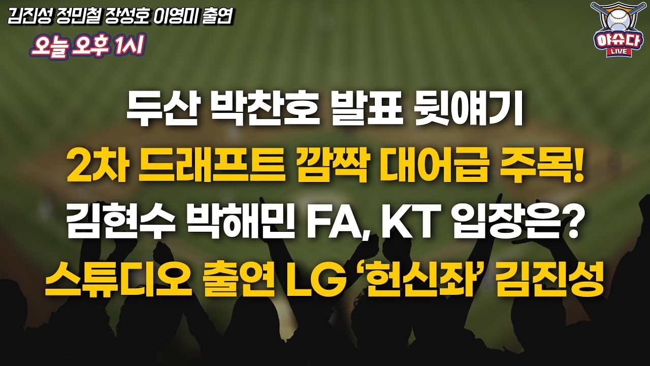 박찬호 두산 계약 뒷얘기!│스튜디오 출연 LG 김진성│한일전 통해 본 WBC 최종 엔트리│2차 드래프트 대어급 나온다?!│정민철 장성호의 야슈다 라이브