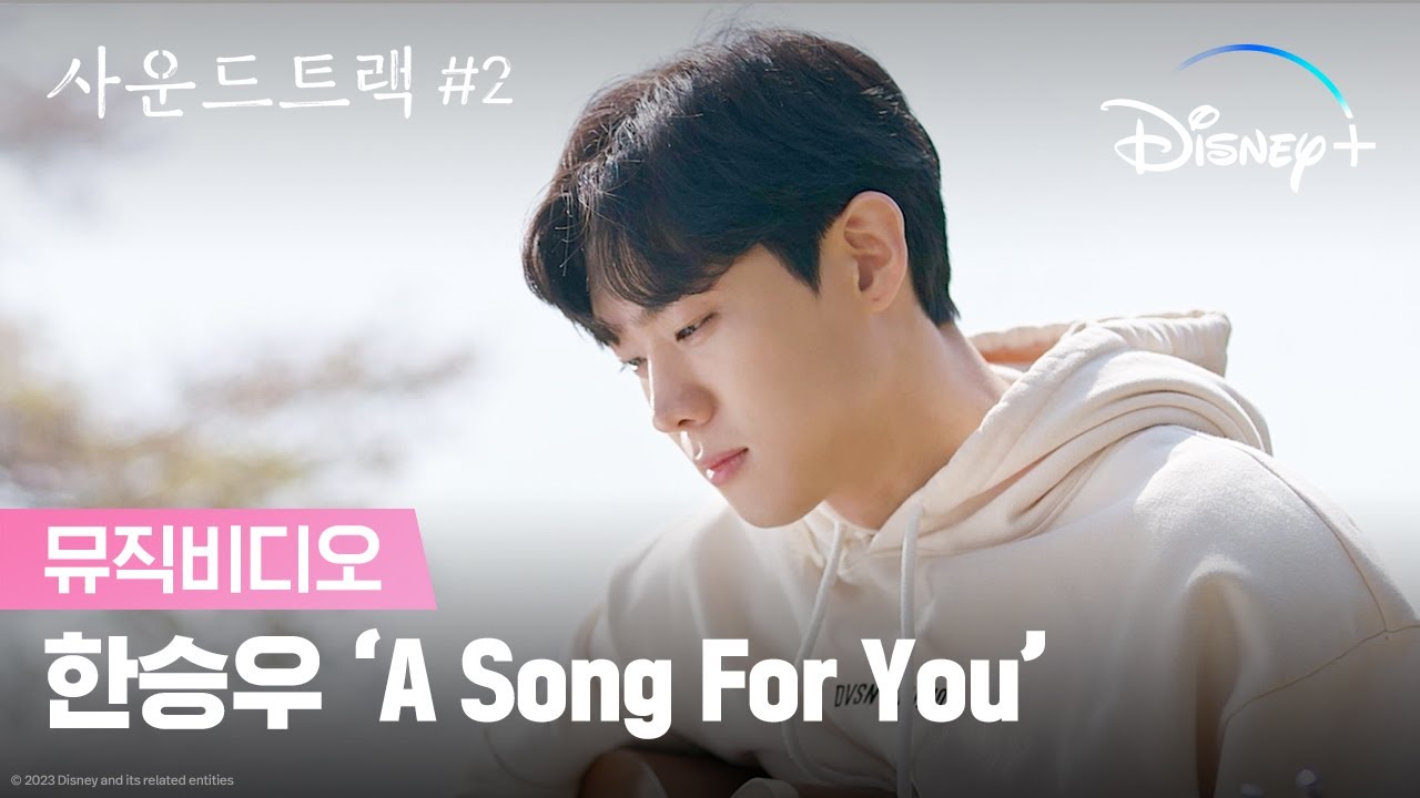 한승우 'A Song For You' |[사운드트랙 #2] 뮤직비디오ㅣ디즈니+