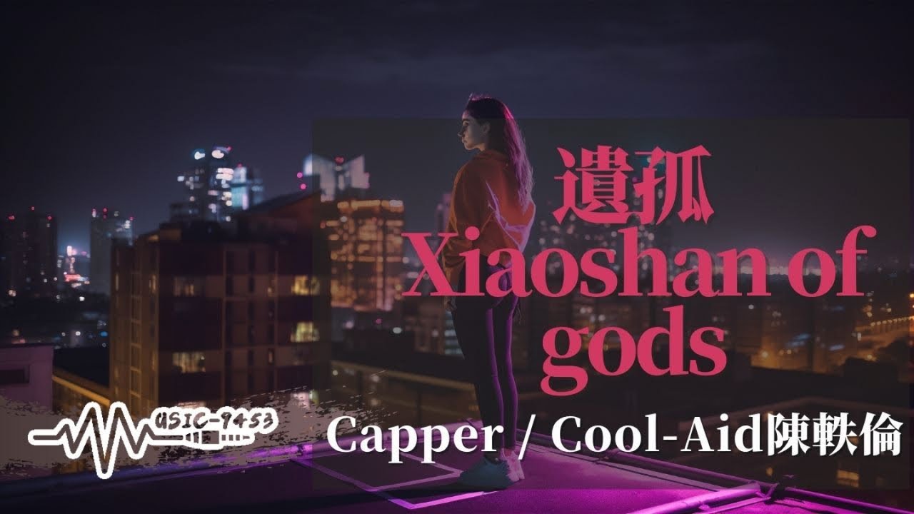 Capper Ft. Cool-Aid陳軼倫 - 遺孤 Xiaoshan of gods | 細數著我犯下的罪 希望媽媽能夠擦去她的淚 | 動態歌詞 Lyric Video