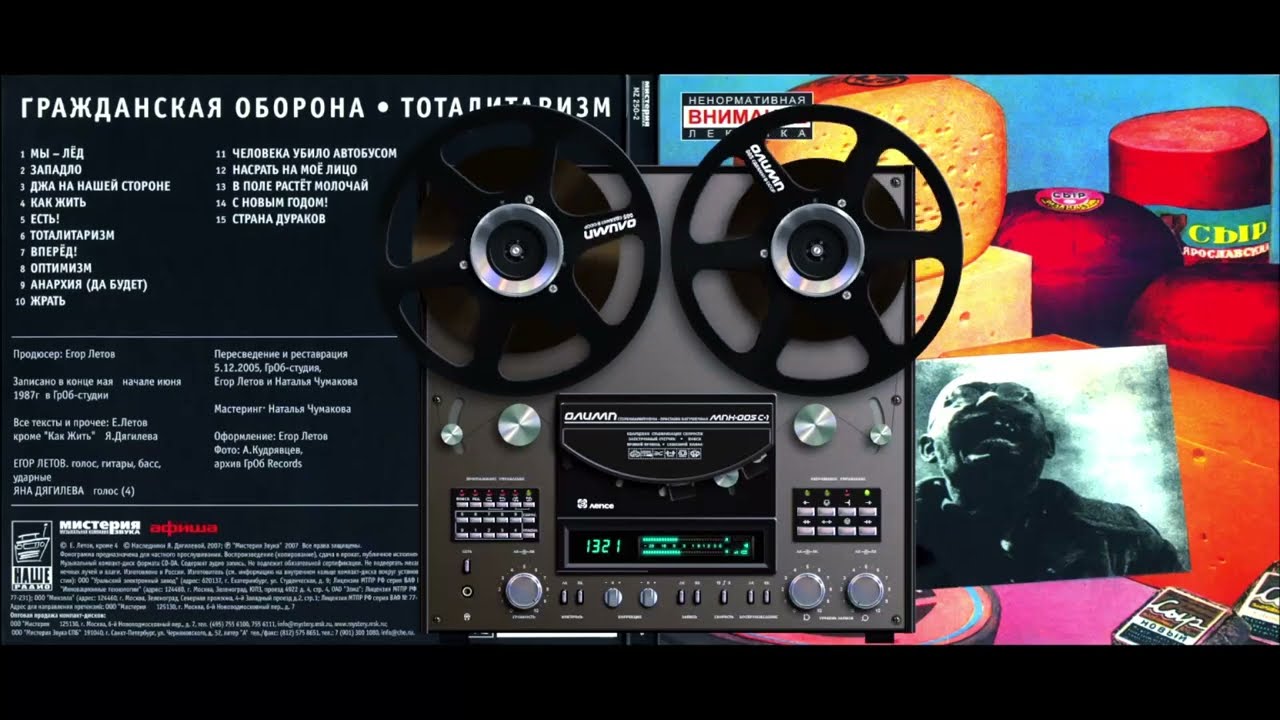 Гражданская Оборона - Тоталитаризм (Магнитоальбом 1987)