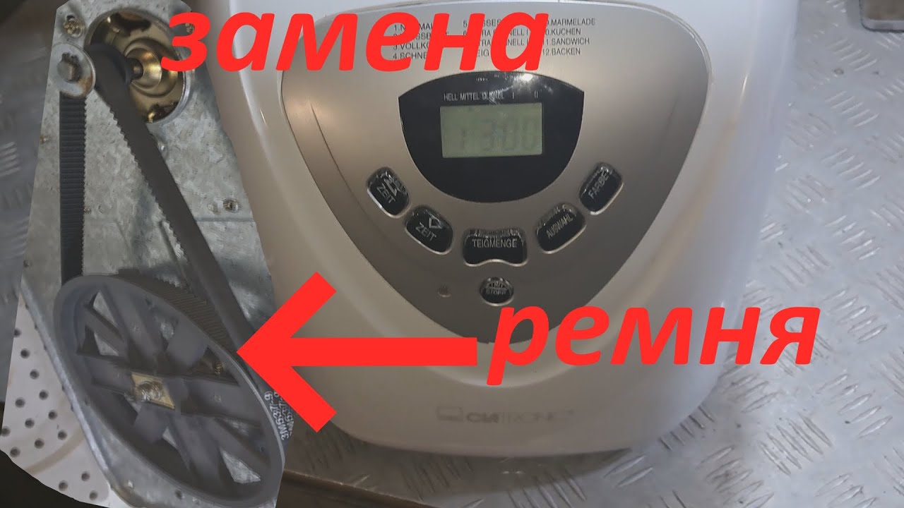 Хлебопечь Clatronic как заменить ремень.