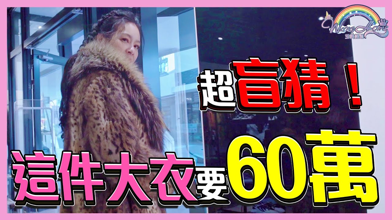 超盲猜！化身估價王，隨便猜隨便中！？這件大衣要60萬？衣服就該這樣買！【王思佳】