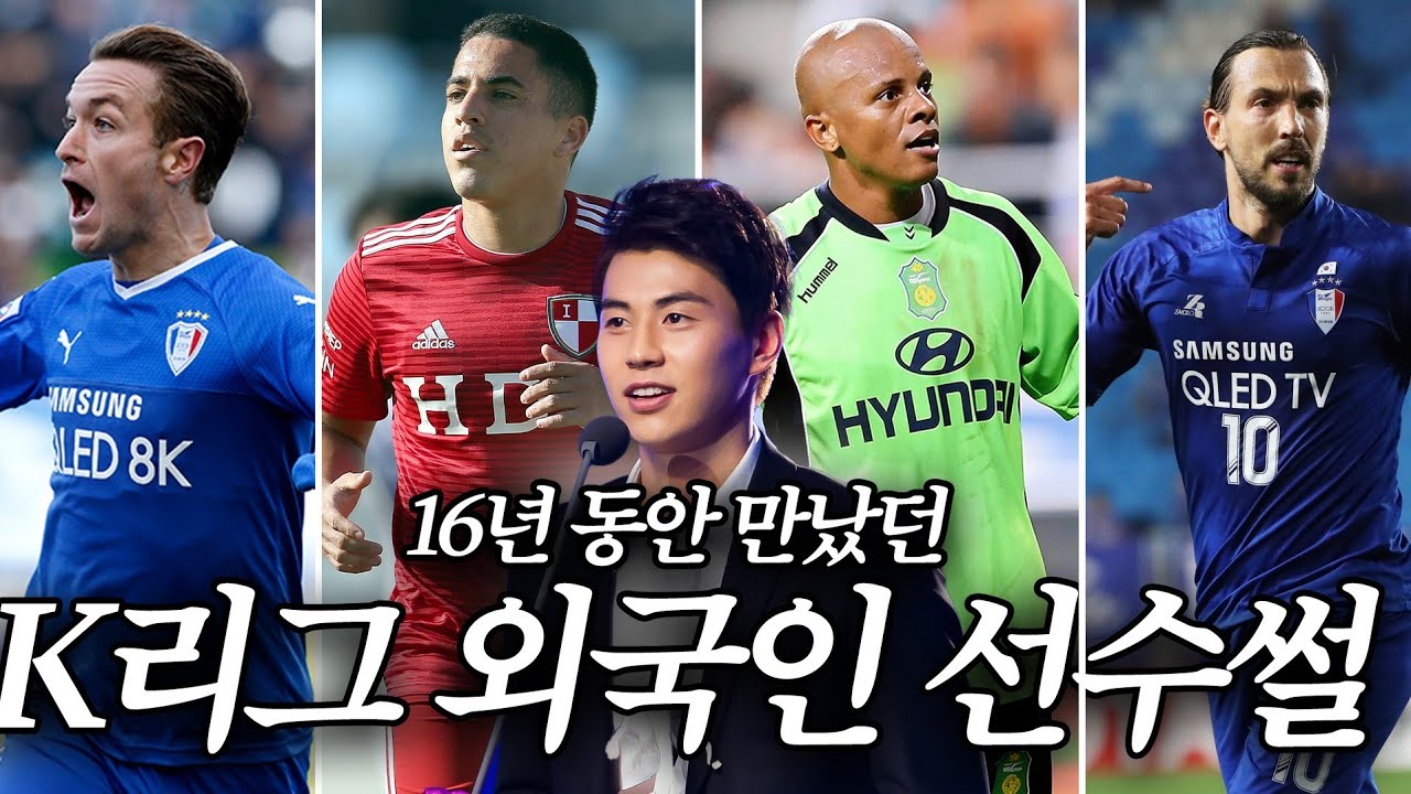 '에닝요부터 데얀까지' 레전드 외국인 선수들과 함께했던 16년