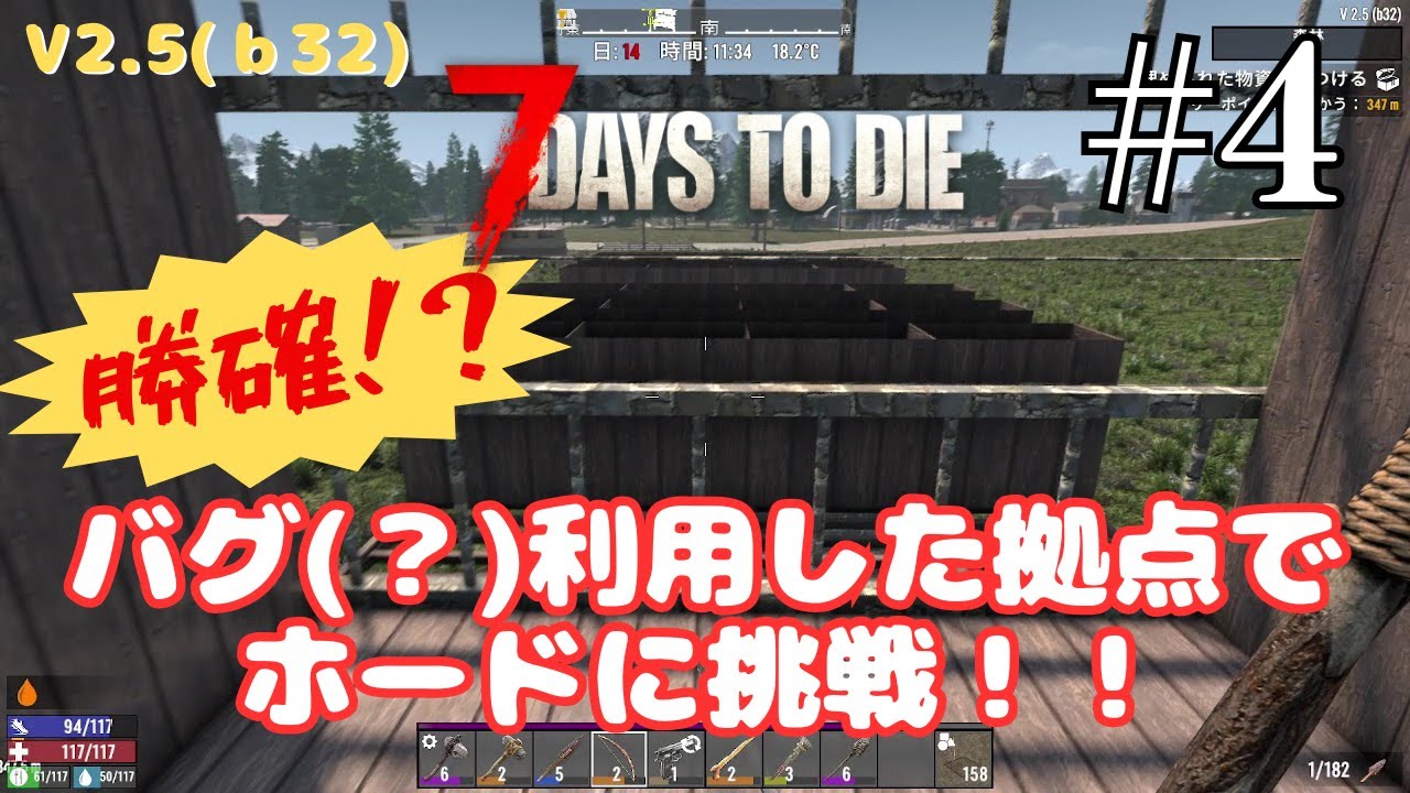 【勝確か!?14日目ホード】怖がりが始める7Days to Die V2.5 #4