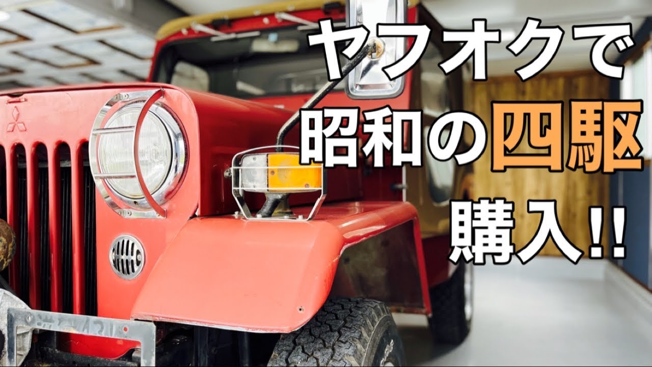 【三菱ｼﾞｰﾌﾟ】ﾔﾌｵｸで35年前の四駆買ってみたら癖が強すぎて最高だったｗ【j53 jeep ｸﾛｶﾝ 旧車 昭和】