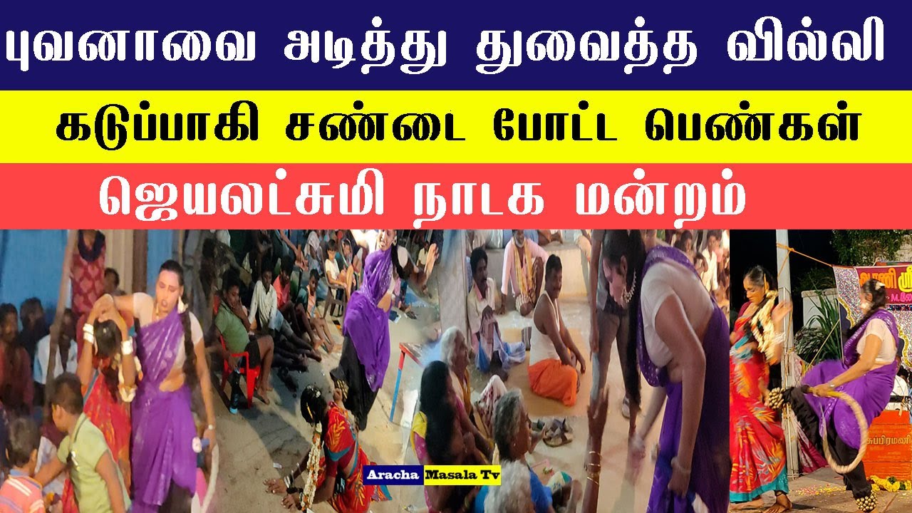 ஜெயலட்சுமி நாடக மன்றம் : புவனாவை அடித்து துவைத்த வில்லி... கடுப்பாகி சண்டை போட்ட பெண்கள்