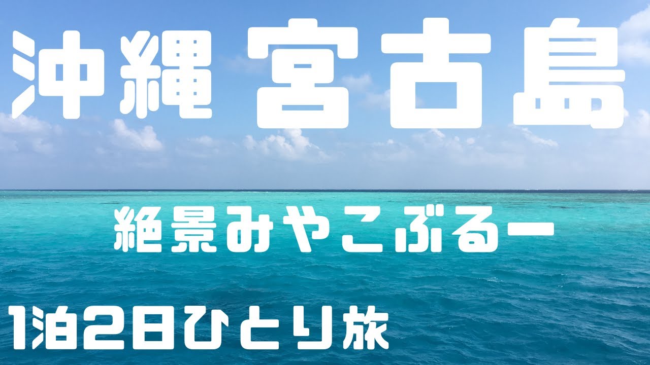 沖縄 宮古島1泊2日ひとり旅