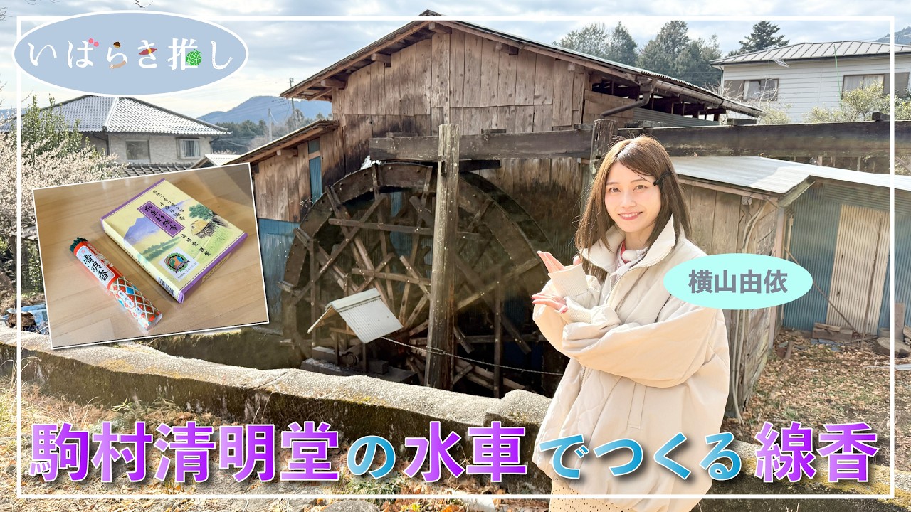 いばらき推し「駒村清明堂の水車でつくる線香（石岡市）」【出演：横山由依】