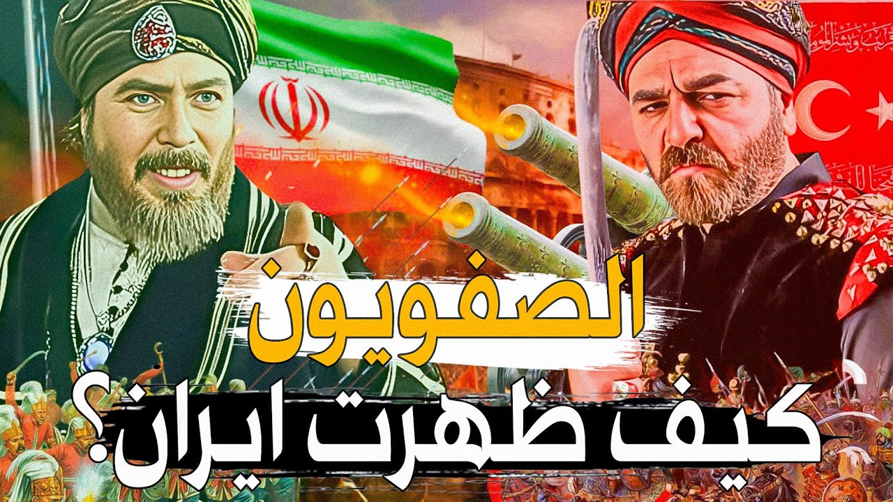 ظهور ايران كقوى عظمى ومناطحة الدولة العثمانية .. اسماعيل الصفوي وسليم الأول