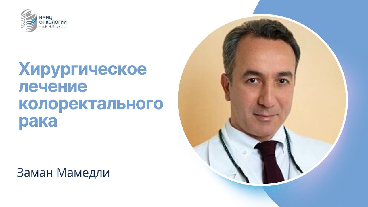 ХИРУРГИЧЕСКОЕ ЛЕЧЕНИЕ КОЛОРЕКТАЛЬНОГО РАКА #ПРЯМОЙЭФИРБЛОХИНА