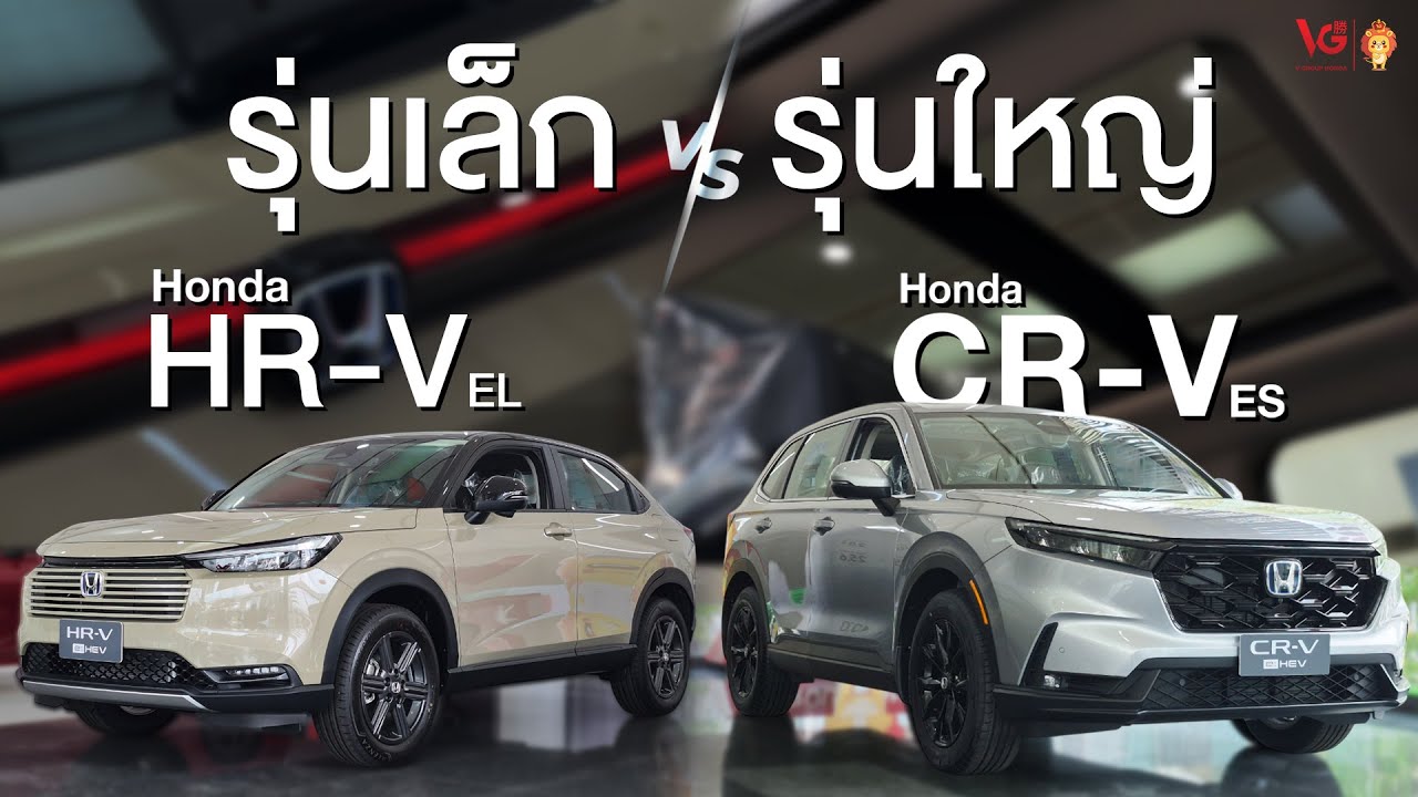 รุ่นเล็ก VS รุ่นใหญ่ Honda HR-V e:HEV EL กับ Honda CR-V e:HEV ES เลือกคันไหนดี? | V Group Honda