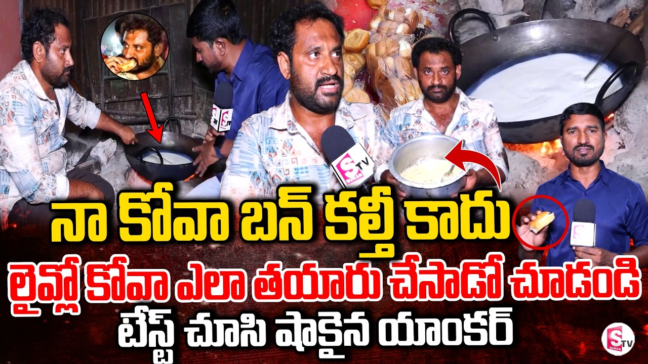 లైవ్లో కోవా ఎలా తయారు చేసాడో చూడండి | Kova Making Process | Kova Bun Controversy Medaram Jathara