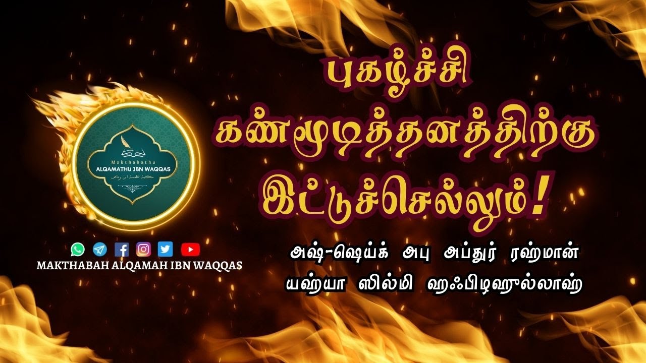 புகழ்ச்சி கண்மூடித்தனத்திற்கு இட்டுச்செல்லும்! Tamil Islamic Bayan Video #tamilislamicvideo