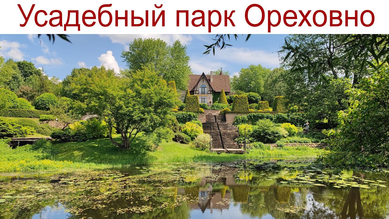 Усадьба Ореховно - один из красивейших парков России, Псковская область (05.06.2024г.)