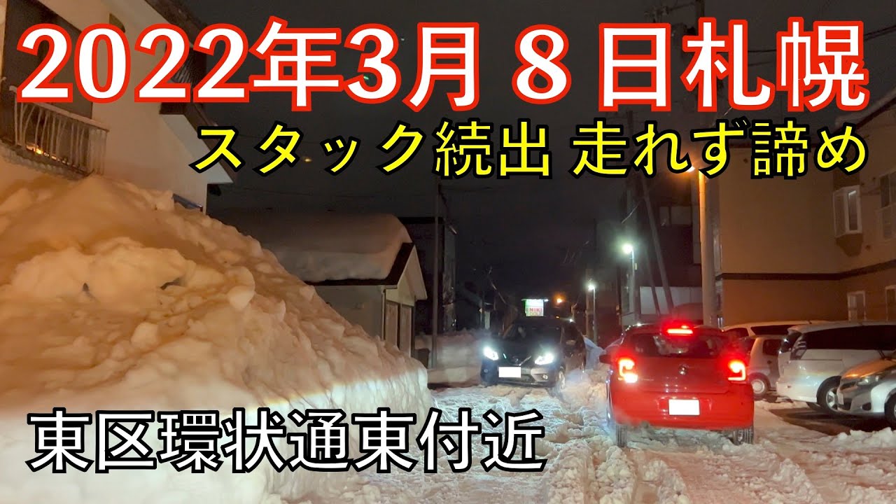 【札幌 環状通東付近4K】2022年3月8日絶対走行しないで下さい スタックします