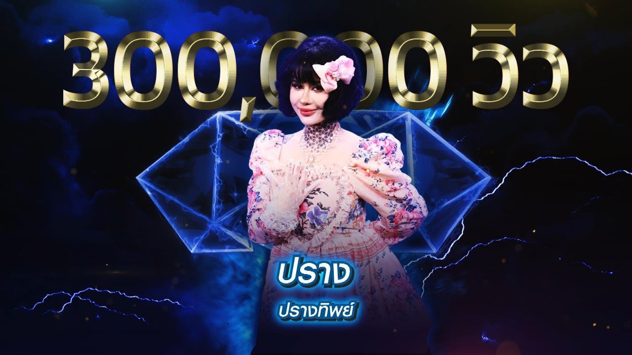 นอนฟังเครื่องไฟ - ปราง ปรางทิพย์ | เพชรตัดเพชร สามสี ซีซั่น 2