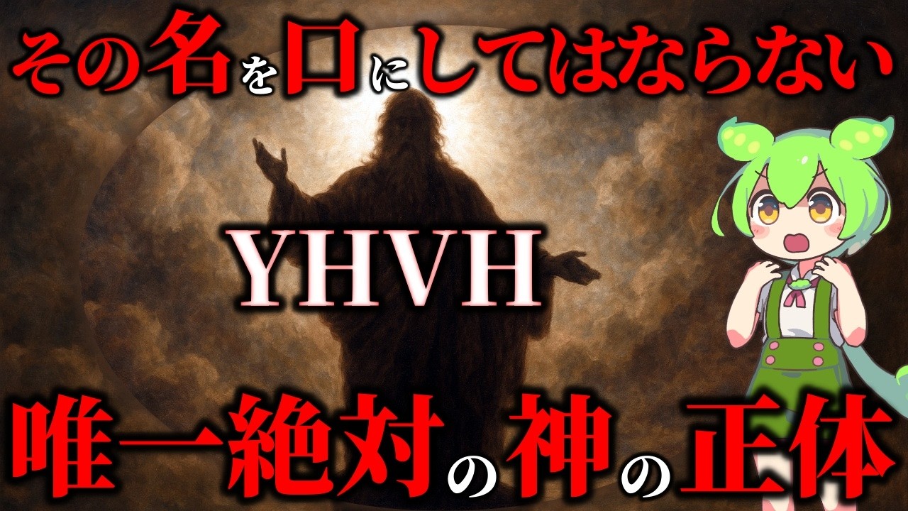 口外禁止の絶対的タブー！世界を支配するヤハウェの正体
