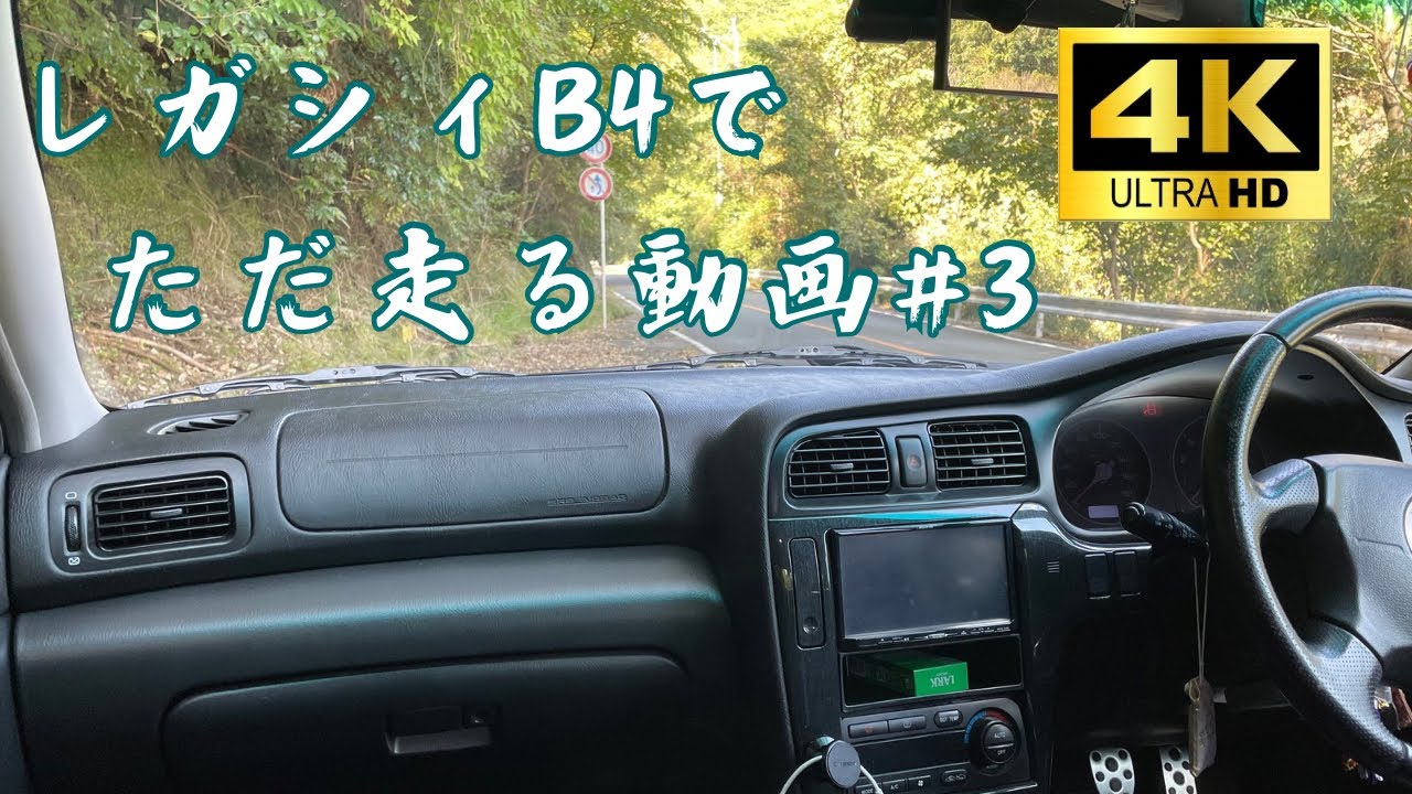 【レガシィb4】be5でただ走る動画#3