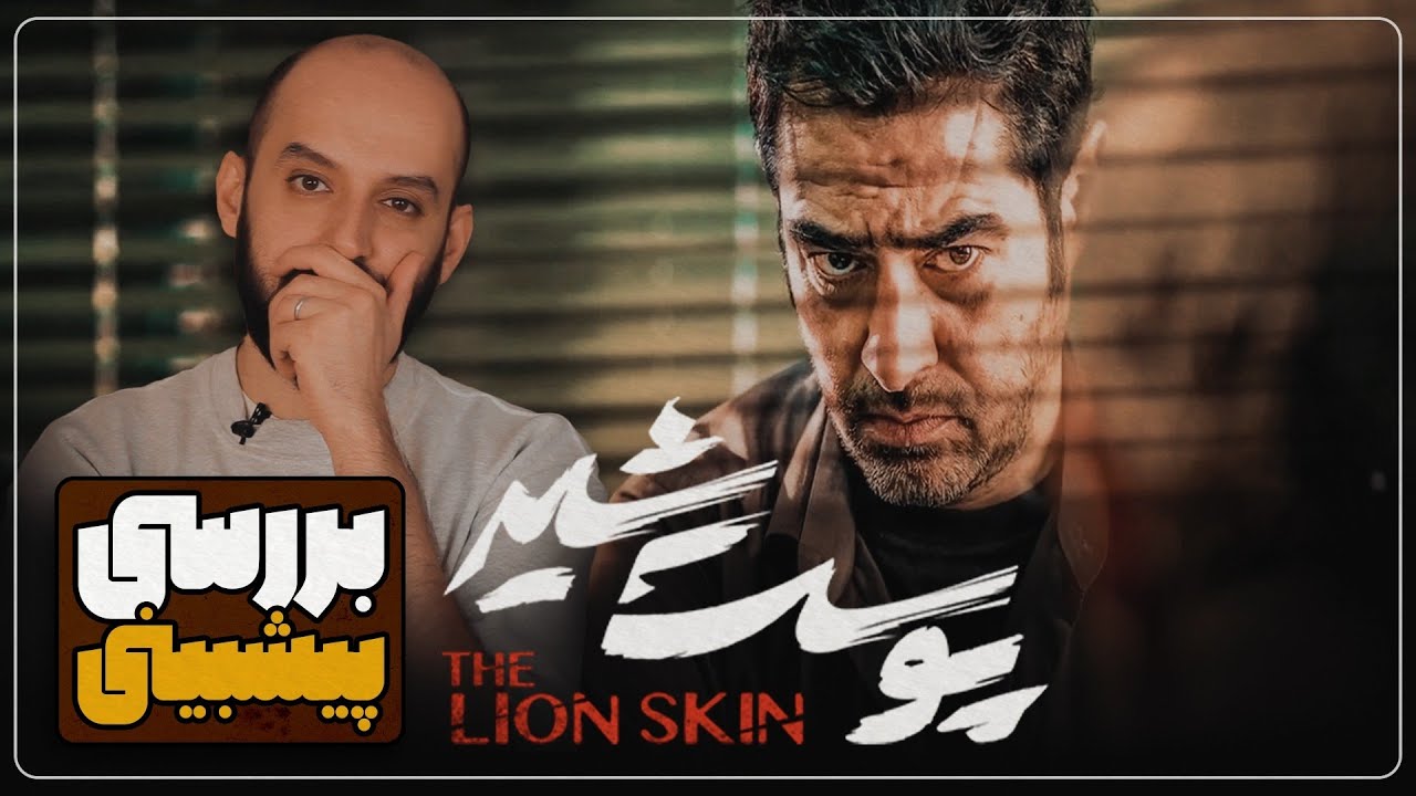 سریال پوست شیر: بررسی و پیشبینی!
