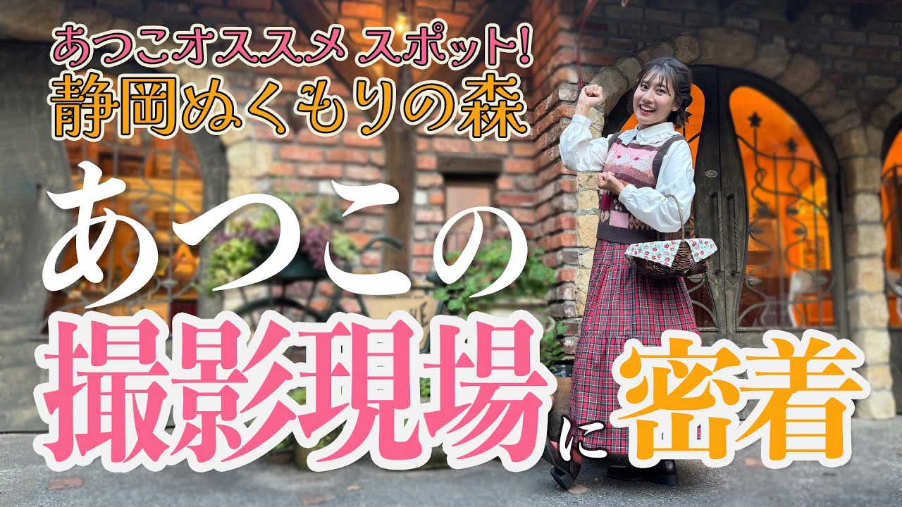 あつこのオススメ♪撮影現場に密着♪［小野あつこ］