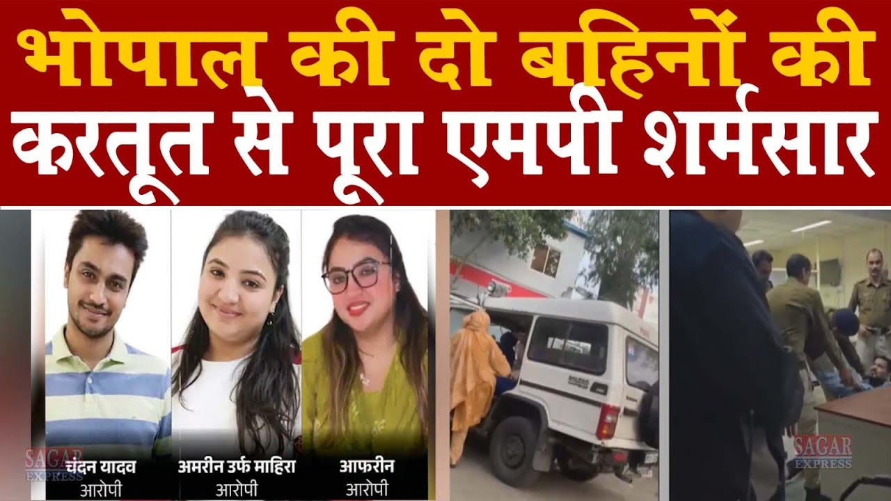 दो बहिनों की करतूत से प्रदेश शर्मिंदा हो गया पुलिस ने की बड़ी कार्यवाही 