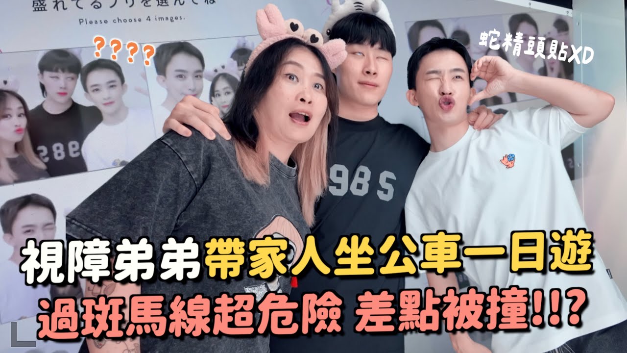 睿子挑戰帶家人坐公車！任務會成功嗎？過馬路超級危險......遇到視障要怎麼幫助？