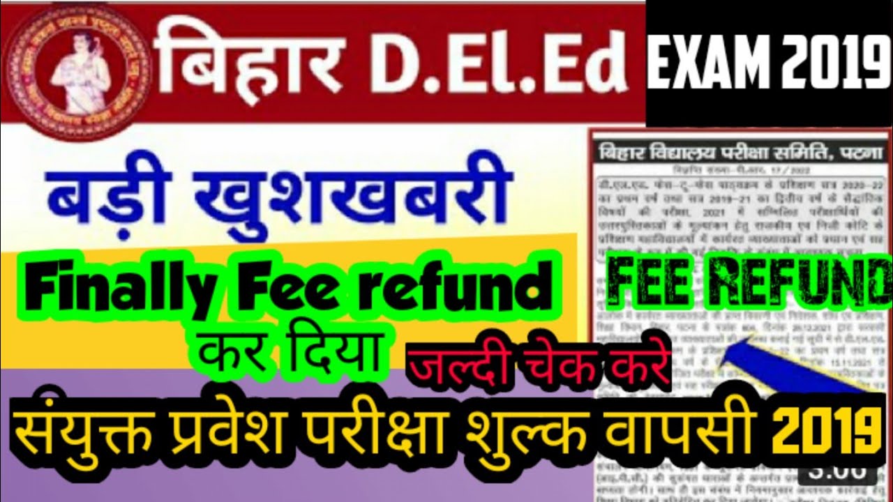 Bihar DELED 2019 FEE REFUND #BIHAR ENTRANCE EXAM 2019 FEE REFUND#bseb #bihar deled fee refund 2019