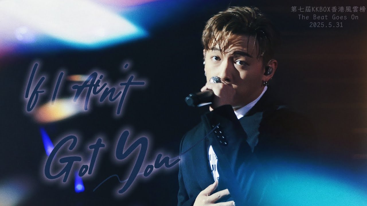 ❤️《If I Ain't Got You》 MC 張天賦 x Karencici ｜MC Focus｜第七屆KKBOX 香港風雲榜 ｜2025.5.31 ｜FanCam飯拍【﻿𝟒𝐊】