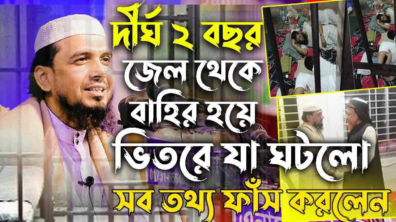 দীর্ঘ ২ বছর পর বাহির হয়ে জে*লে যা ঘটলো সব ফাঁস করলেন  গাজী ইয়াকুব ওসমানী new banga waz 2022